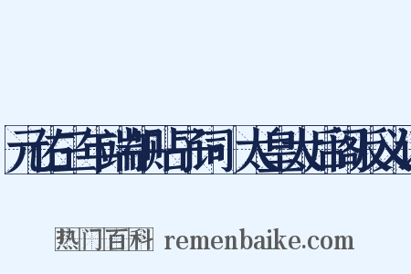 元佑三年端午贴子词·太皇太后阁反义词是什么意思的图片